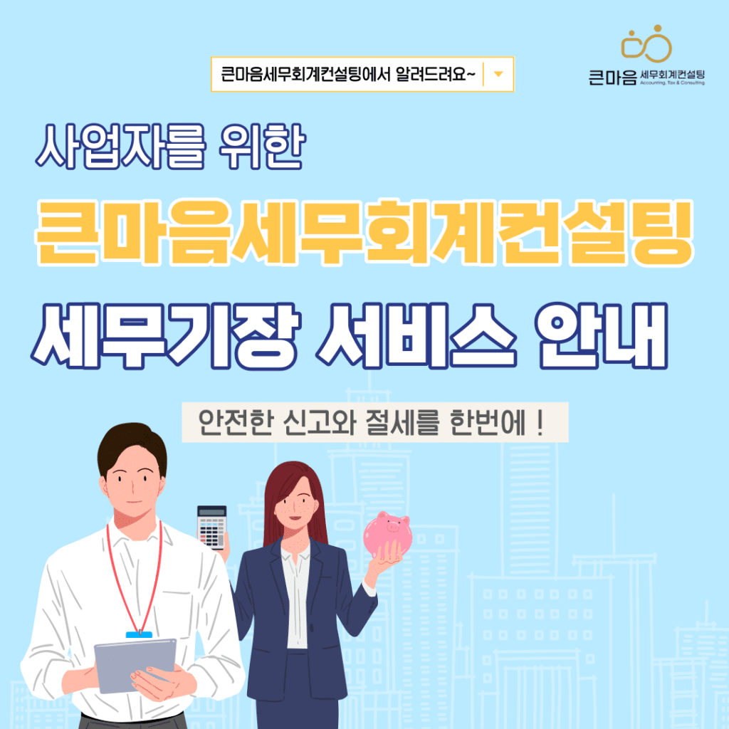 큰마음세무회계컨설팅 세무기장 서비스 안내