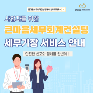 큰마음세무회계컨설팅 세무기장 서비스 안내