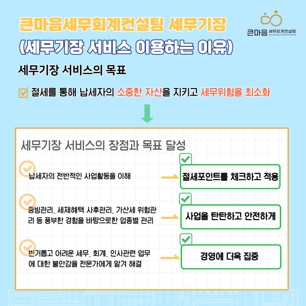 큰마음세무회계컨설팅 세무기장 이용 이유 목표