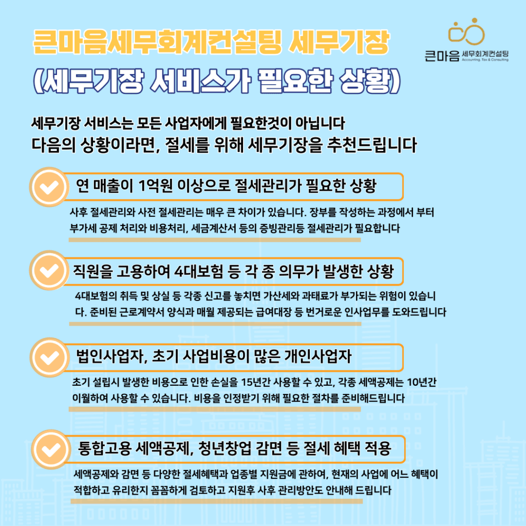 큰마음세무회계컨설팅 세무기장 서비스가 필요한 사업자 상황 경우