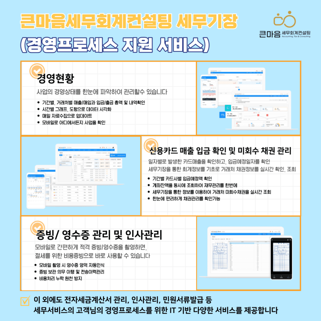 큰마음세무회계컨설팅 경영현황 조회 프로세스 서비스