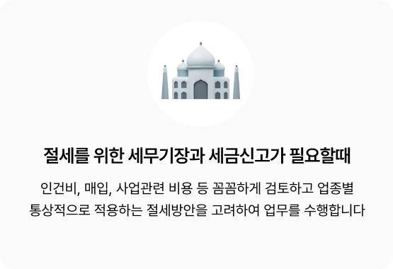 큰마음세무회계컨설팅 세무기장 변경해야 하는 이유