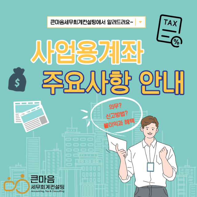 큰마음세무회계컨설팅 사업용계좌 주요사항 안내