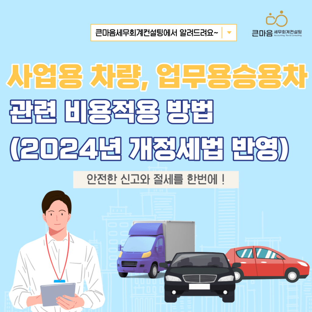 사업용자동차 업무용자동차 비용 큰마음세무회계컨설팅