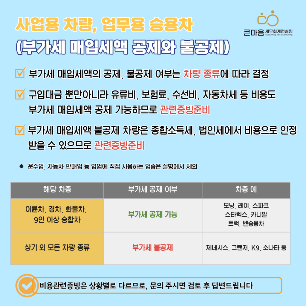 사업용자동차 업무용자동차 부가세 공제 여부 큰마음세무회계컨설팅