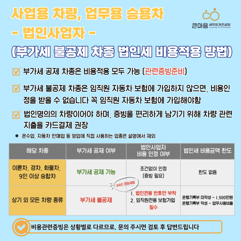 사업용자동차 업무용자동차 법인사업자 법인전용번호판, 녹색번호판 조건 비용처리 비용인정 비용 큰마음세무회계컨설팅