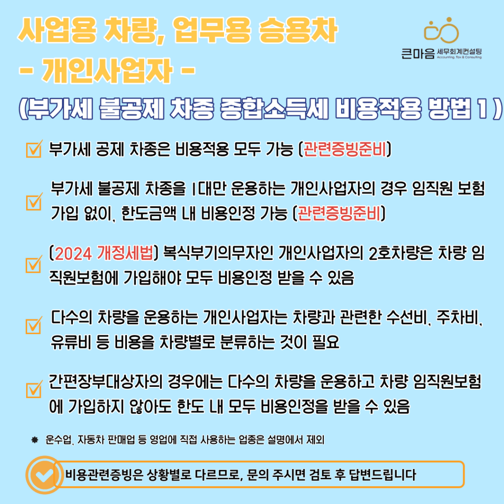 사업용자동차 업무용자동차 개인사업자 비용처리 비용인정 비용 2024년 개정세법 큰마음세무회계컨설팅