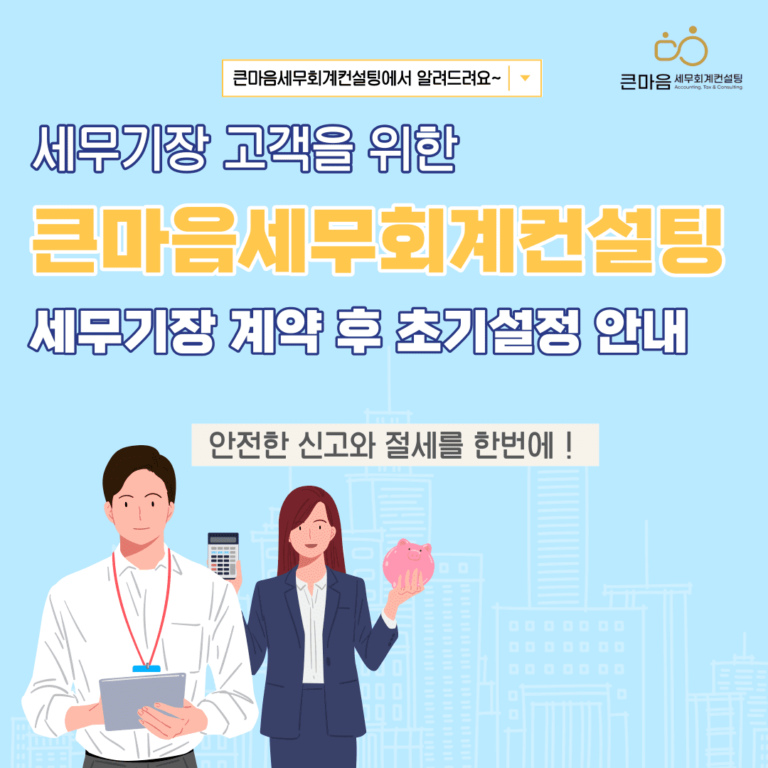 세무기장 고객 계약 후 초기설정 안내