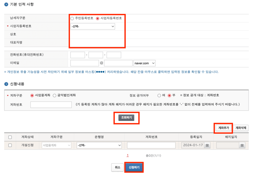 2024년 사업용계좌 신청방법