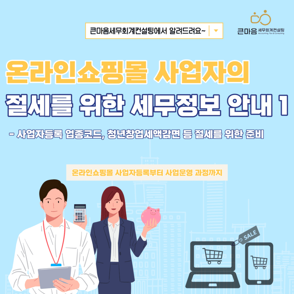 온라인쇼핑몰 사업자의 절세를 위한 세무정보 안내 큰마음세무회계 