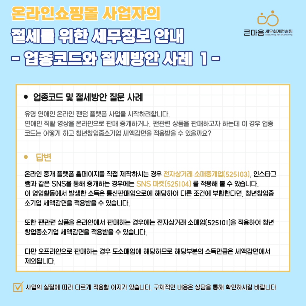 창업청년중소기업세액감면 업종코드와 사업자등록 사례 - 큰마음세무회계컨설팅