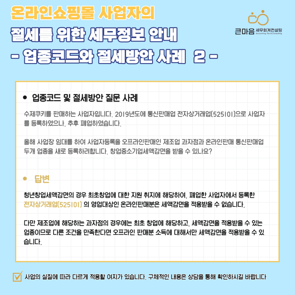 창업청년중소기업세액감면 업종코드와 사업자등록 사례 2 - 큰마음세무회계컨설팅