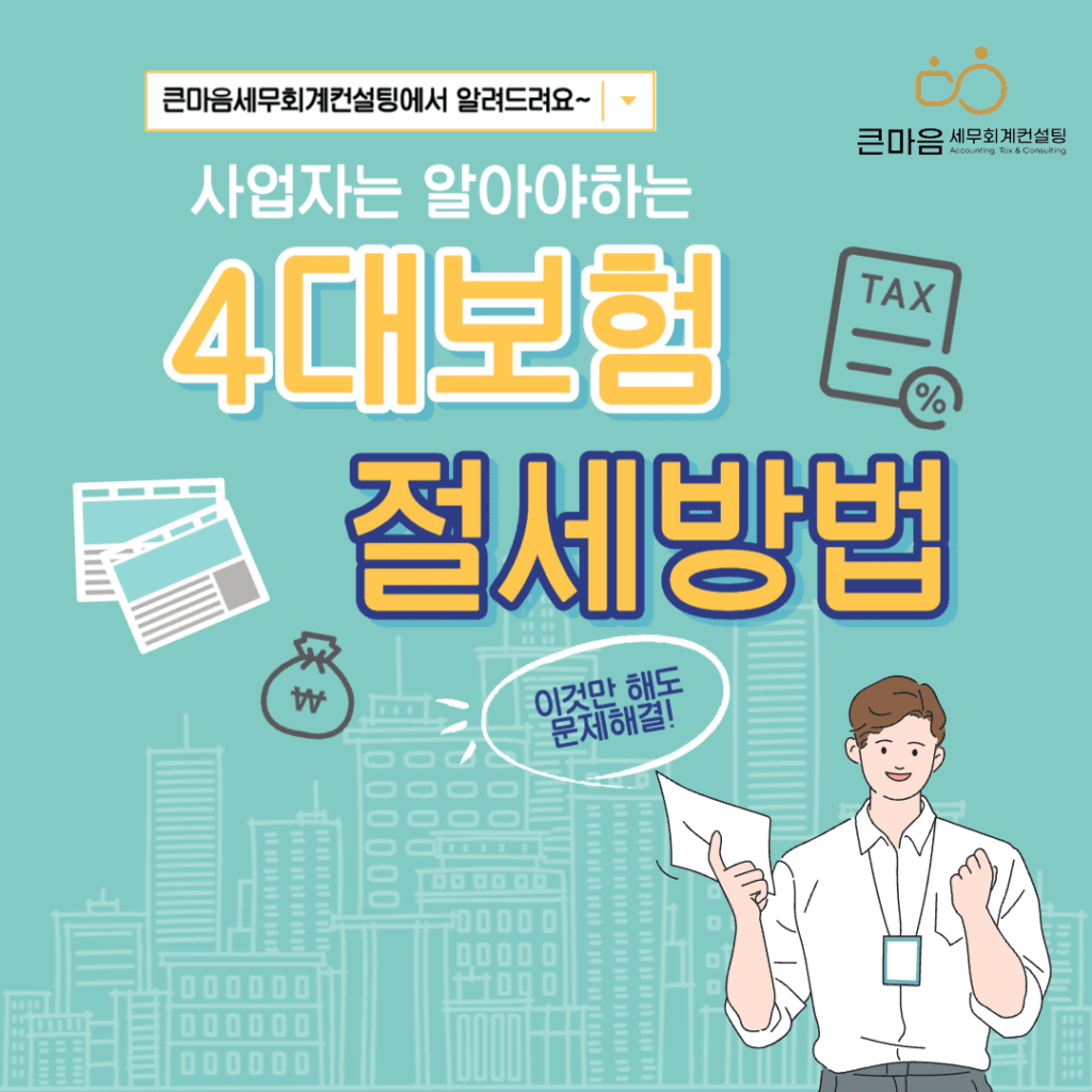 큰마음세무회계컨설팅 4대보험 절세방법 안내