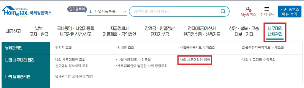 홈택스 세무대리인 해임 방법