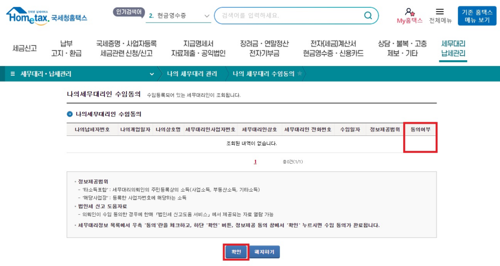 큰마음세무회계컨설팅 홈택스 수임 동의 방법 확인