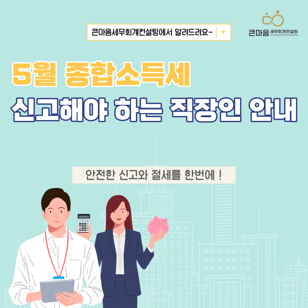 5월 종합소득세 신고해야 하는 직장인 안내