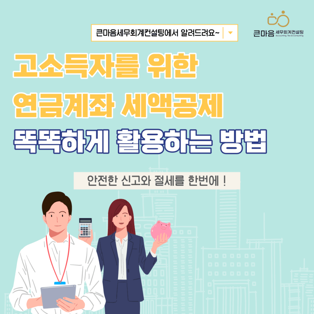 연금계좌 세액공제 활용방법 적용방법