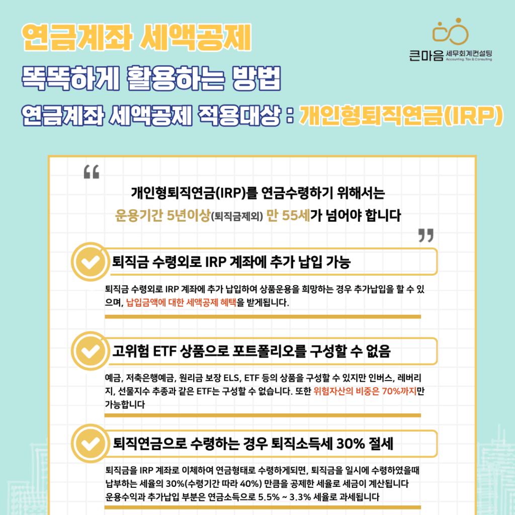 퇴직연금계좌 IRP 소개, 장점, 절세혜택, 단점, 운용방법