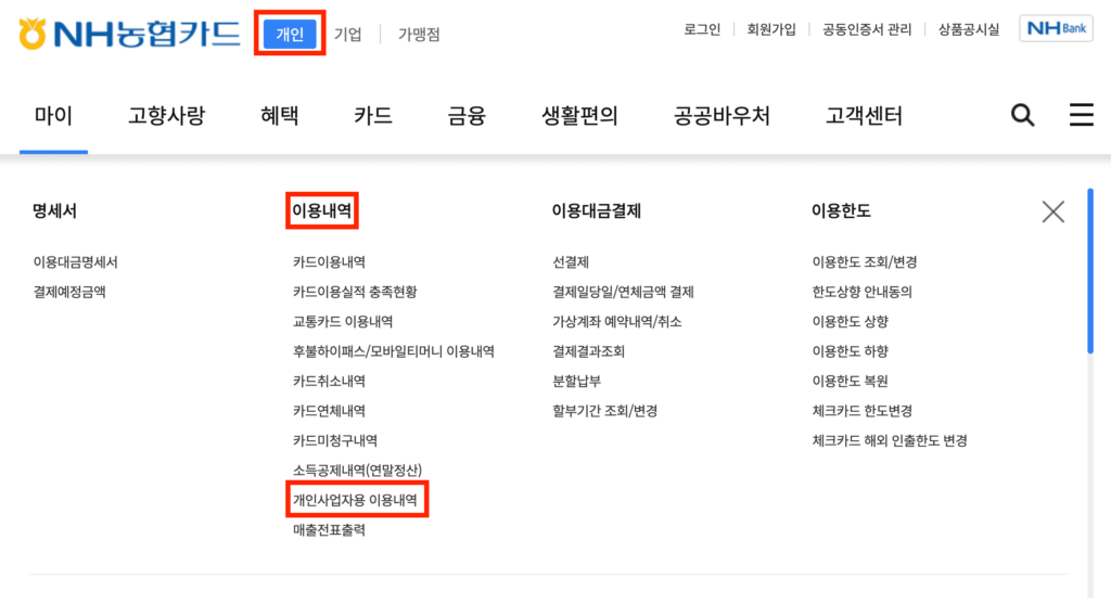 사업용 신용카드 사용내역 발급방법 - NH농협은행