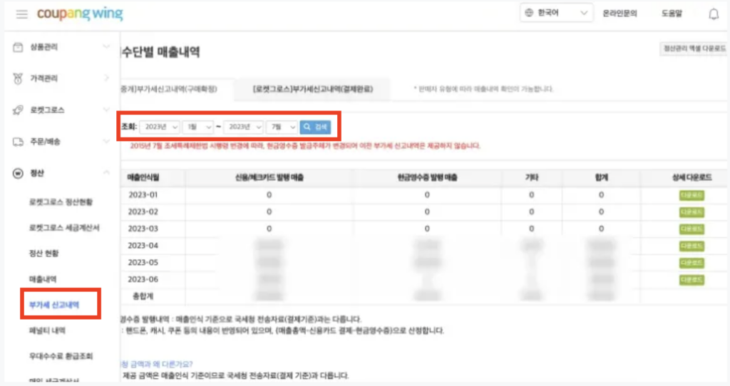 쿠팡 쿠팡윙 부가세 매출내역 조회방법