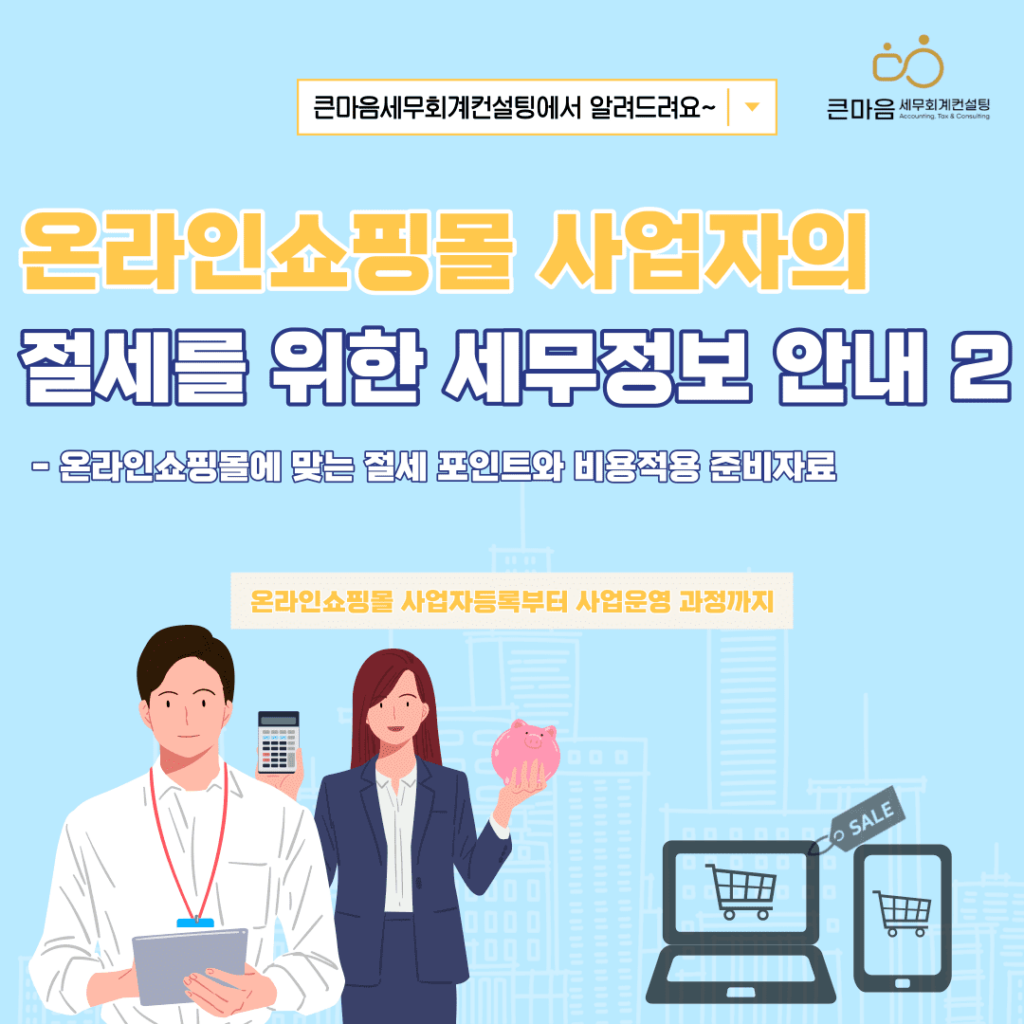 온라인쇼핑몰 사업자의 절세를 위한 세무정보 안내 2 큰마음세무회계