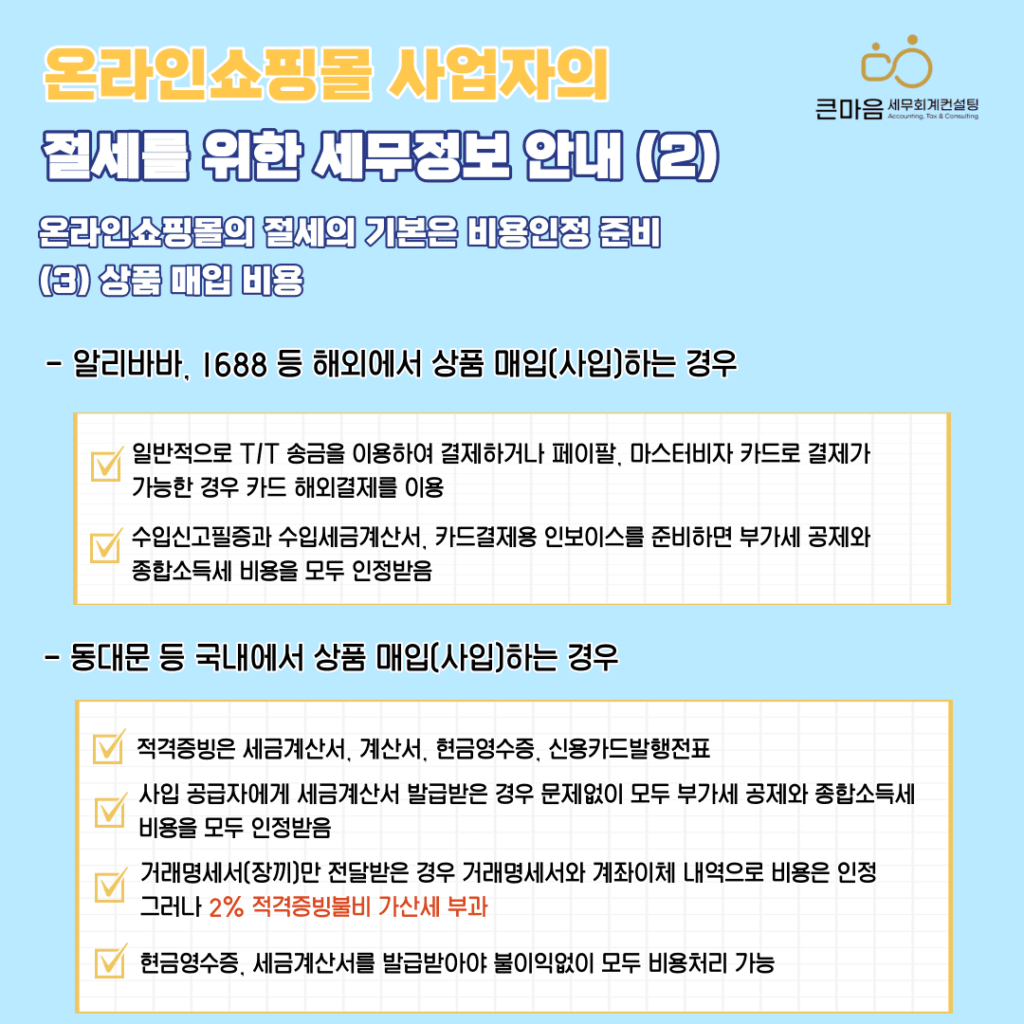 온라인쇼핑몰 상품매입 비용 부가세 공제 종합소득세 비용인정 방법