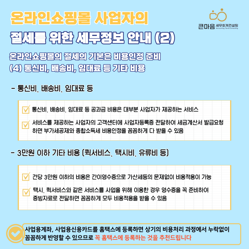 온라인쇼핑몰 비용 부가세 공제 종합소득세 비용인정 방법