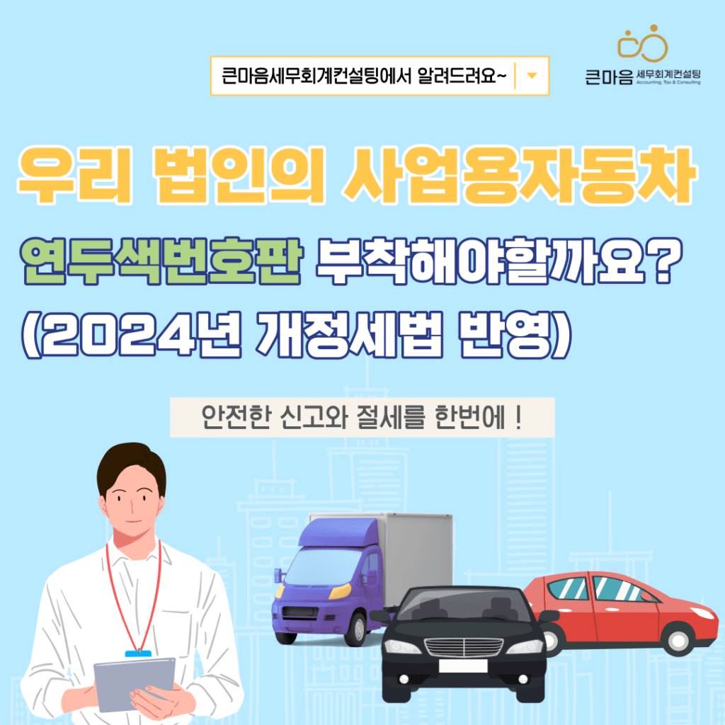 사업용자동차 연두색번호판