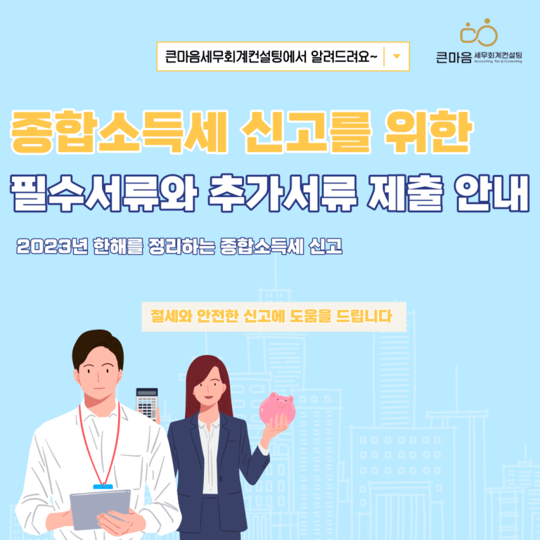 종합소득세 신고대행, 종합소득세 절세신고 종합소득세 절세 위한 필수자료