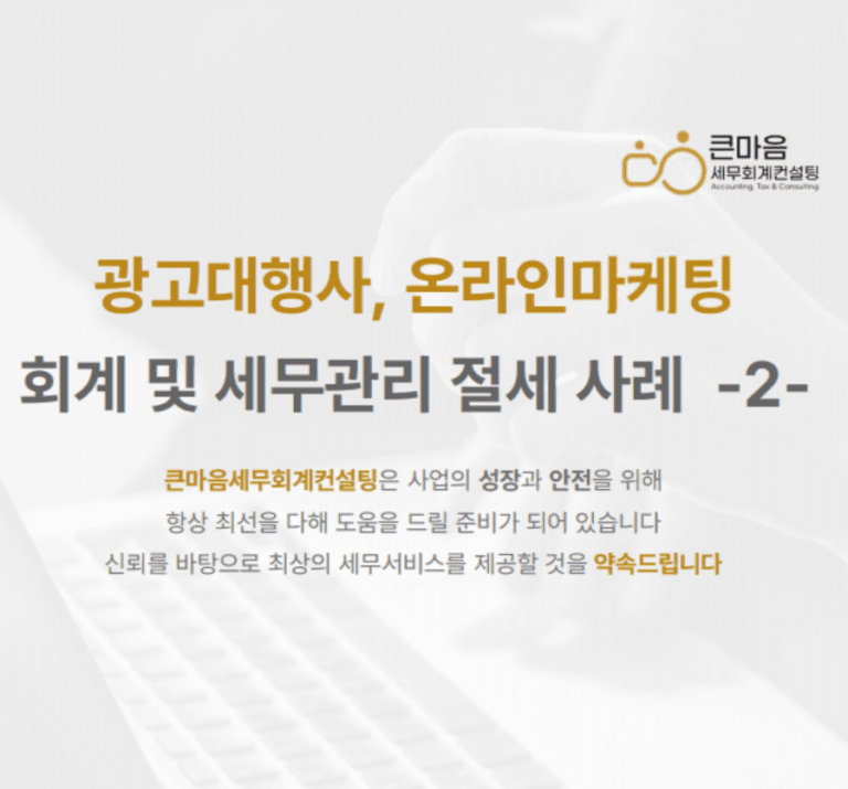 광고대행사 온라인마케팅 사업자 위한 필수 세무정보 절세전략 (2)