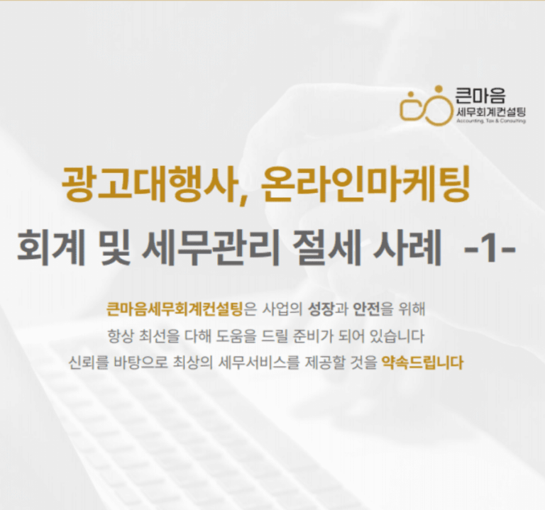 광고대행사, 온라인마케팅 회계 세무관리 절세사례 표지 (용량)