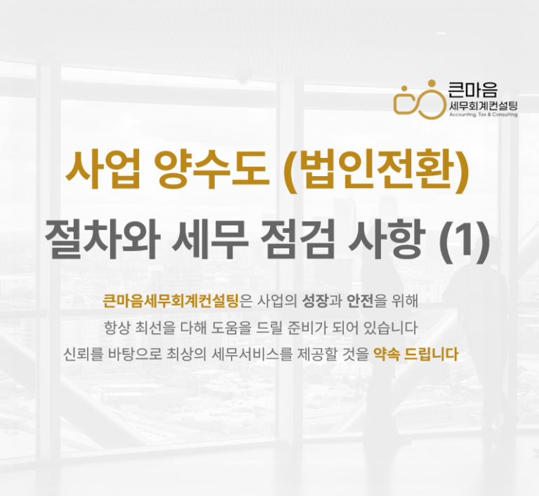 법인전환 법인설립 사업 양수도 매매 매각 큰마음세무회계컨설팅