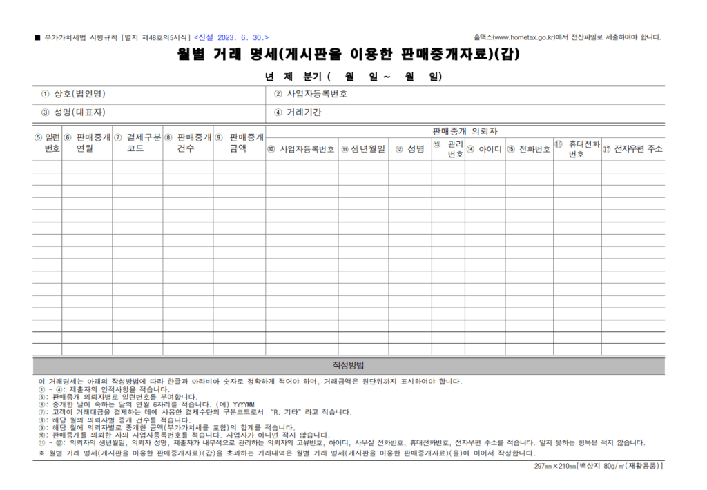 중개플랫폼 국세청 제출 서류 판매중개자료