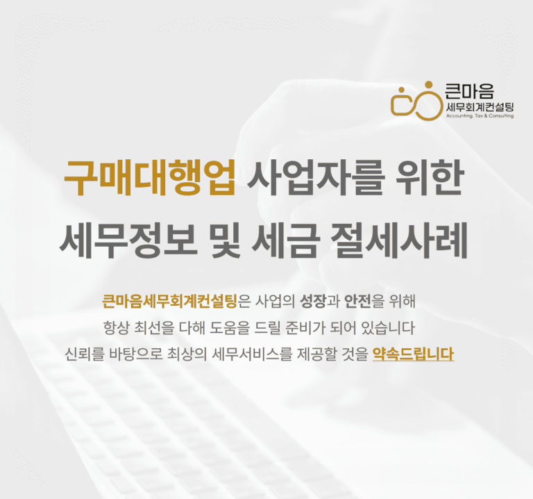 구매대행업 세무관리 세무기장 세무서비스 절세관리 세액공제 사업자등록