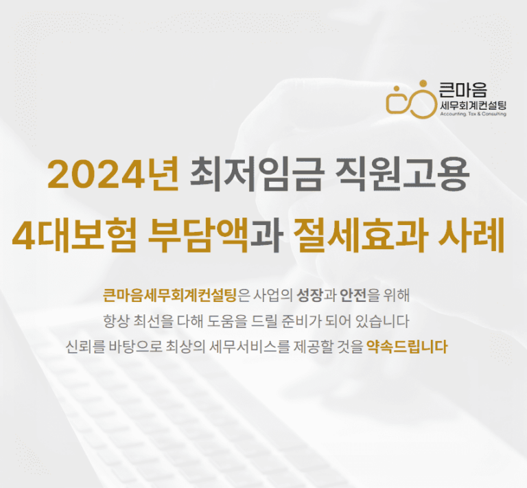 2024년-최저임금-직원고용-4대보험-부담액과-절세효과-사례