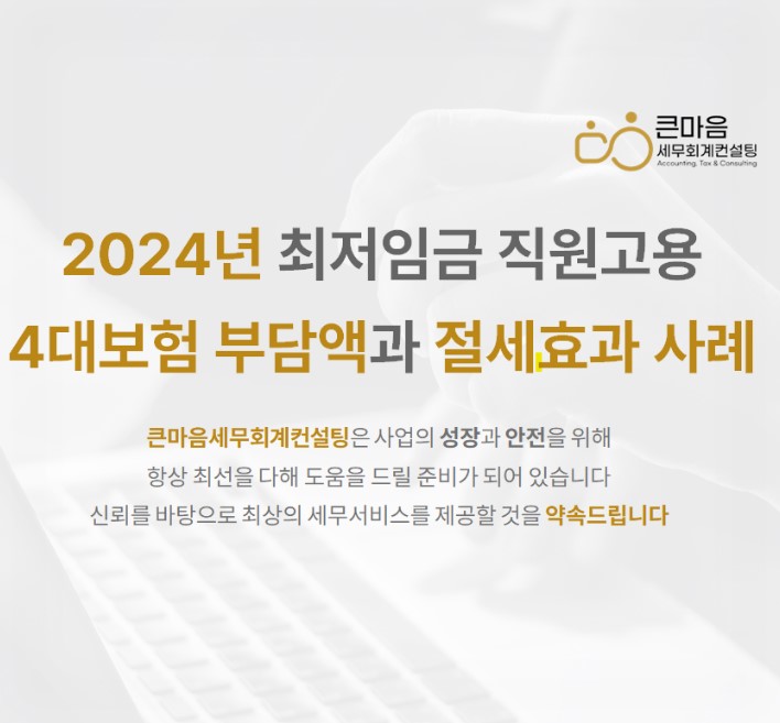 2024년-최저임금-직원고용-4대보험-부담액과-절세효과-사례