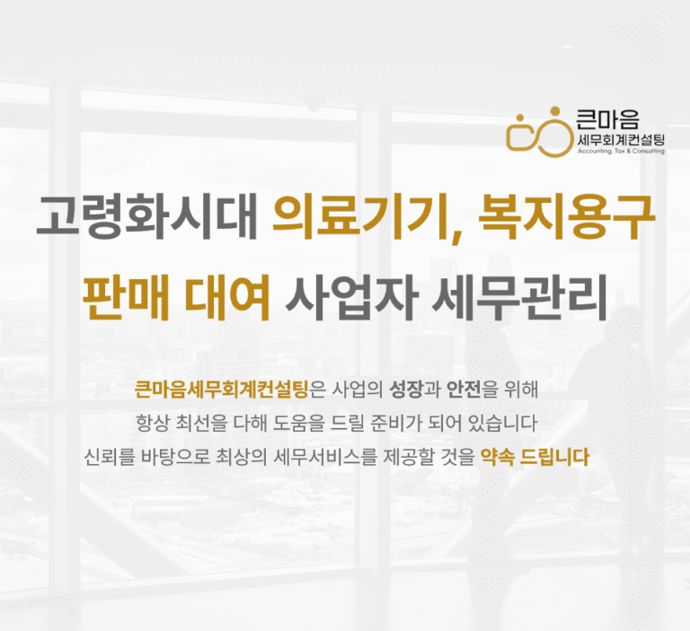 고령화시대-의료기기-복지용구-판매-대여-사업자-세무관리-표지