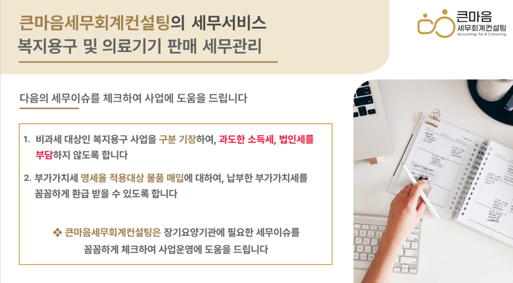 복지용구-의료기기-판매-사업-세무관리-큰마음세무회계컨설팅