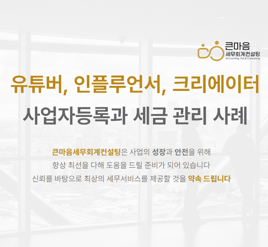 유튜버-인플루언서-크리에이터-사업자등록과-세금관리-사례