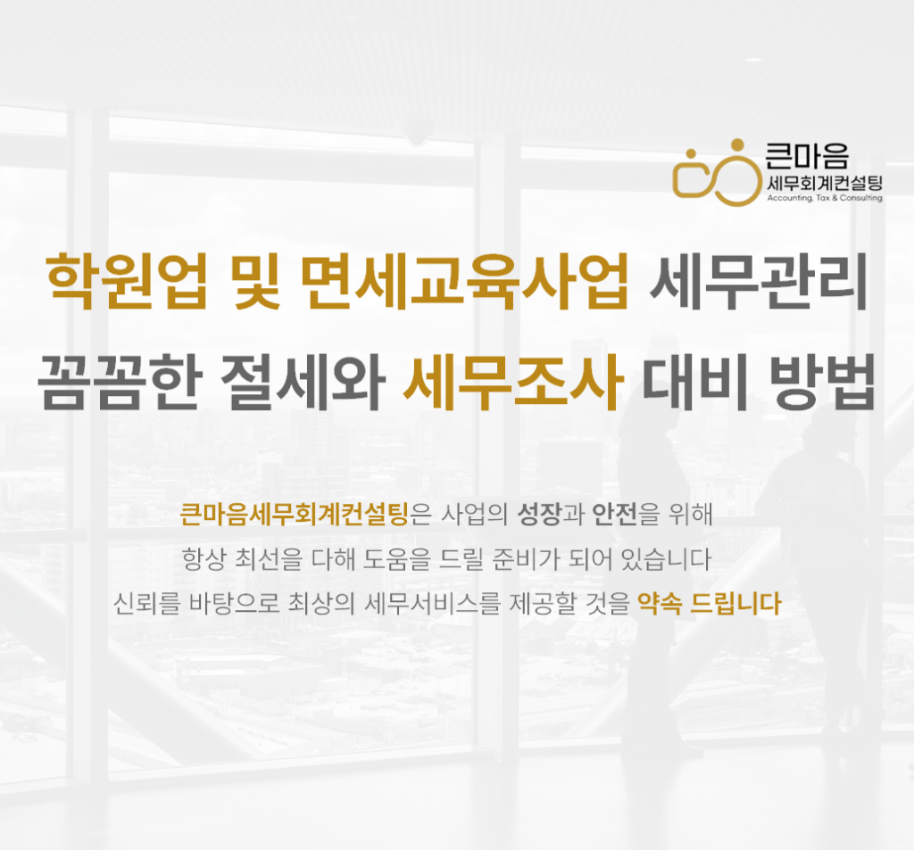 학원 세금 신고: 절세 전략과 세무조사 완벽 대비 - 큰마음세무회계컨설팅