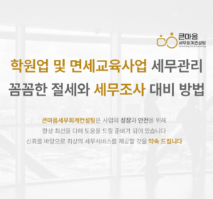 학원업 및 면세교육사업 세무관리 꼼꼼한 절세와 세무조사 대비 방법