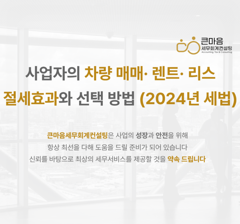 사업자의 차량 매매· 렌트· 리스 절세효과와 선택 방법 (2024년 세법)