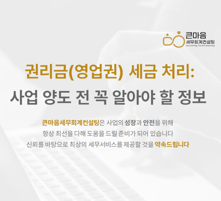 권리금(영업권) 세금 처리 사업 양도 전 꼭 알아야 할 정보 - 큰마음세무회계컨설팅