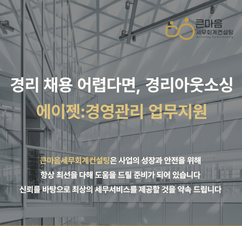 경리아웃소싱 - 큰마음세무회계컨설팅