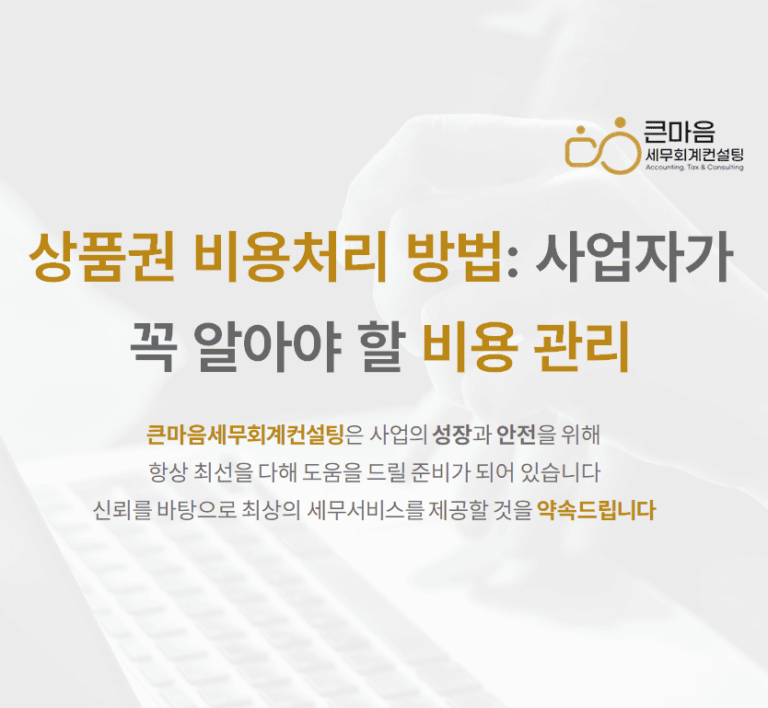 상품권 비용처리 방법 - 큰마음세무회계컨설팅