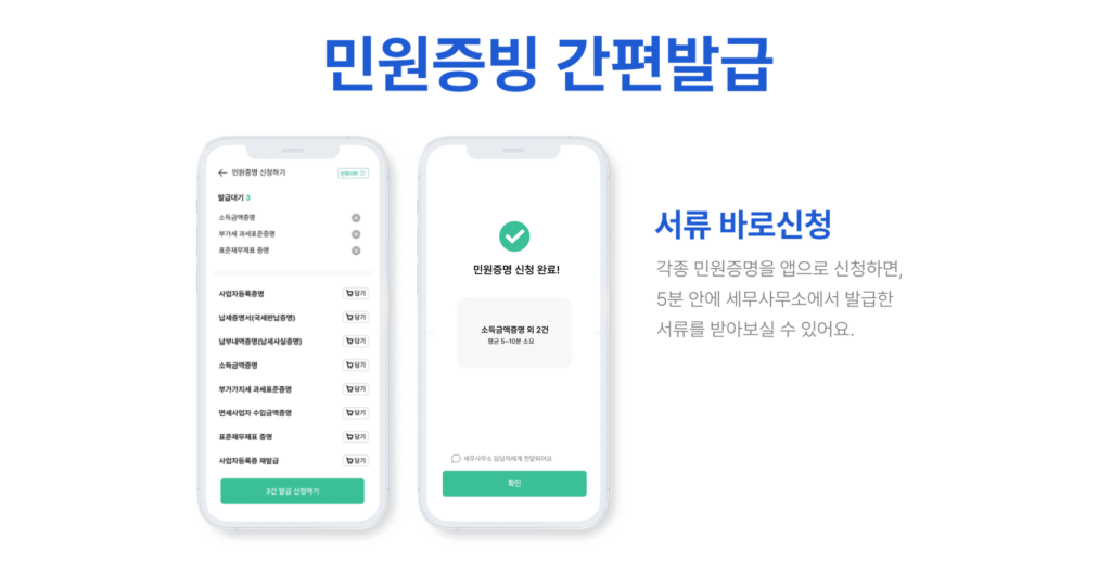 큰마음세무회계컨설팅 프리미엄 서비스 - 민원증명 간편발급