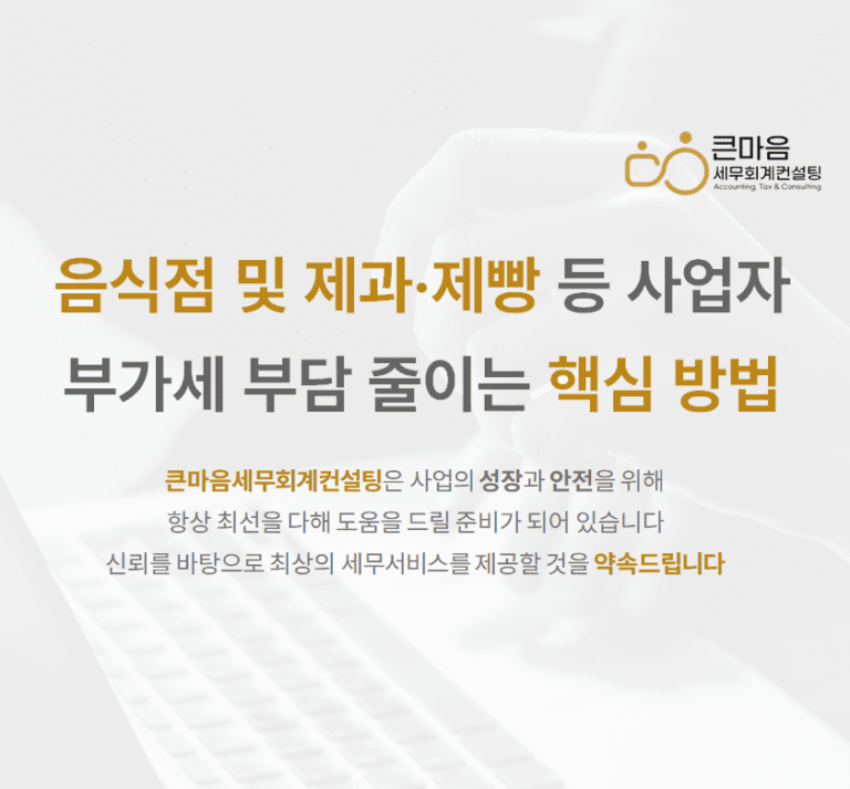 의제매입세액 음식점 및 제과·제빵 등 사업자 부가세 부담 줄이는 핵심 방법