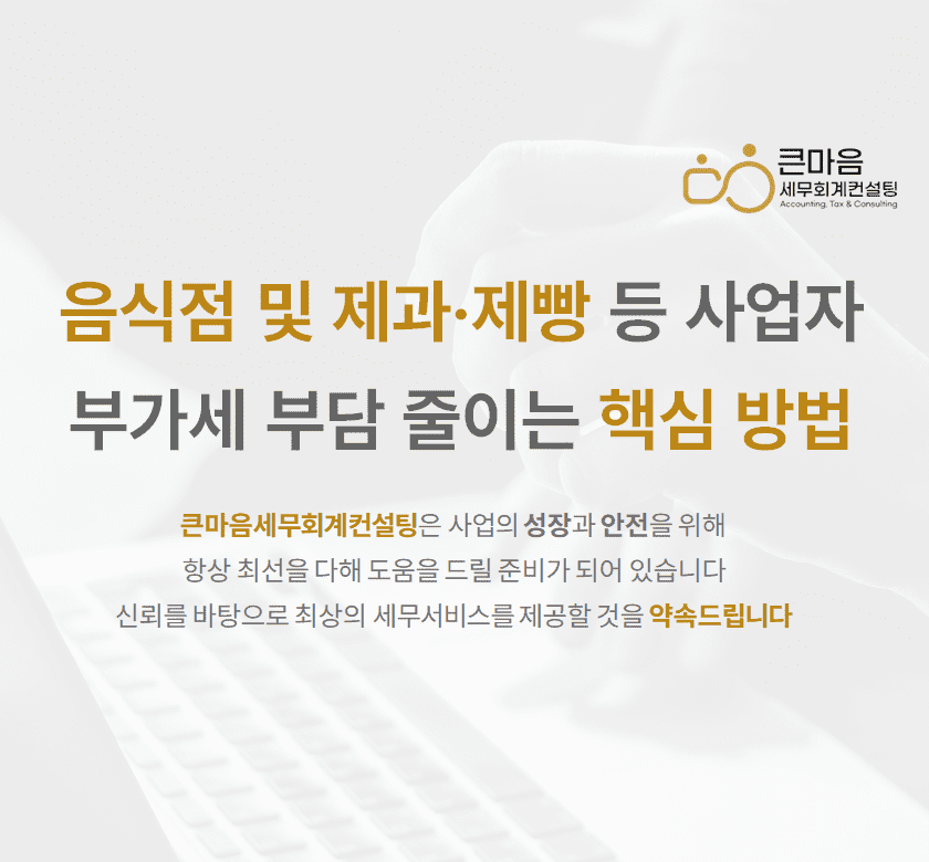 의제매입세액공제 음식점 및 제과·제빵 등 사업자 부가세 부담 줄이는 핵심 방법