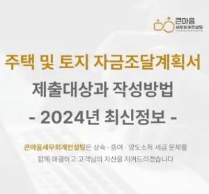 2024년 최신정보 자금조달계획서-작성방법-표지 (1)