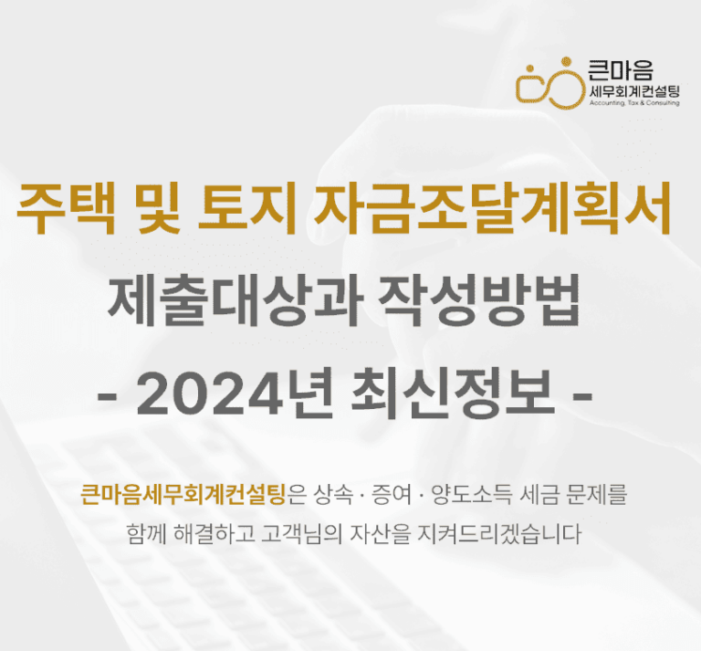 2024년 최신정보 자금조달계획서-작성방법-표지 (1)